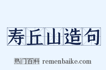 寿丘山造句是什么意思的图片